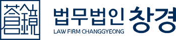 법무법인 창경